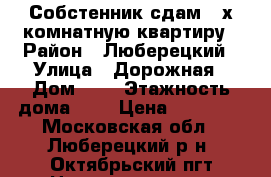 Собстенник сдам 2-х комнатную квартиру › Район ­ Люберецкий › Улица ­ Дорожная › Дом ­ 8 › Этажность дома ­ 2 › Цена ­ 25 000 - Московская обл., Люберецкий р-н, Октябрьский пгт Недвижимость » Квартиры аренда   